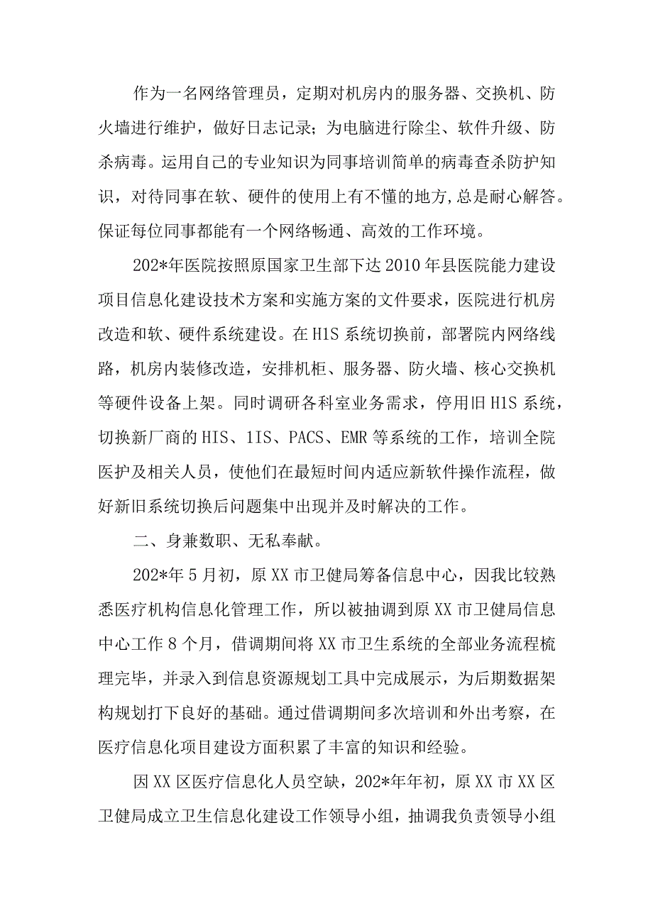 医院网络信息工程师专技岗位竞聘述职报告.docx_第2页