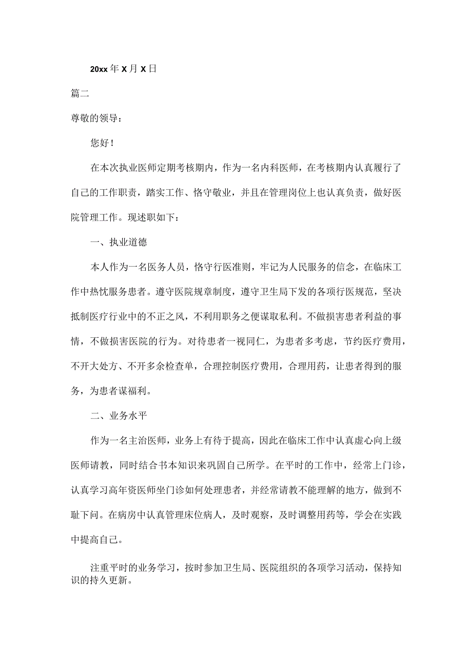 医师年度个人通用述职报告范文五篇.docx_第2页