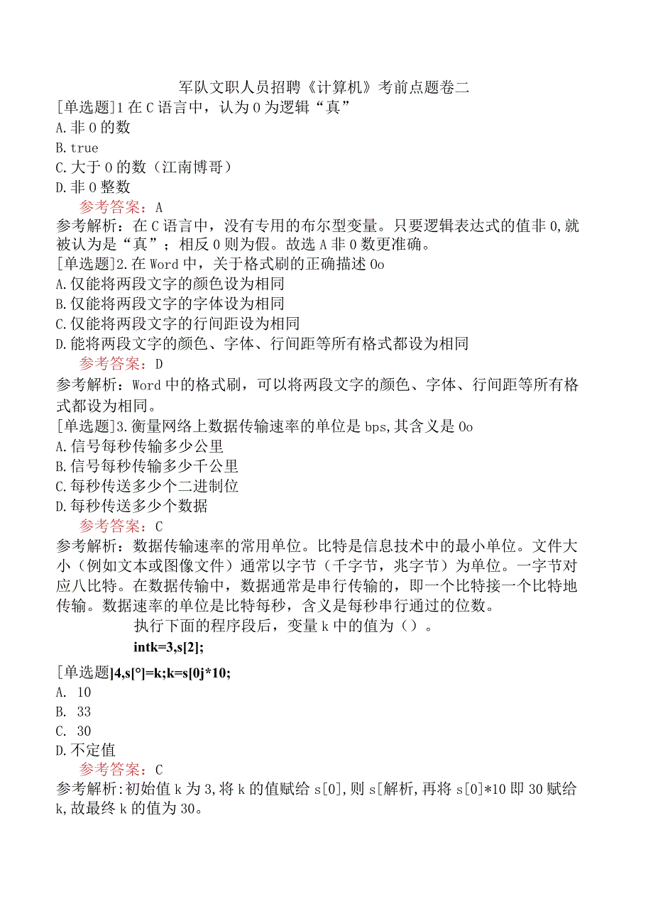 军队文职人员招聘《计算机》考前点题卷二.docx_第1页