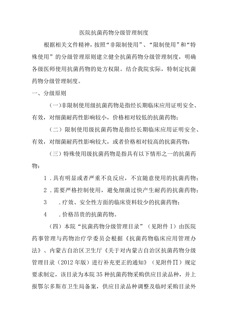 医院抗菌药物分级管理制度.docx_第1页