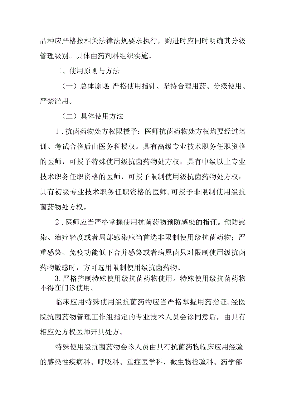 医院抗菌药物分级管理制度.docx_第2页