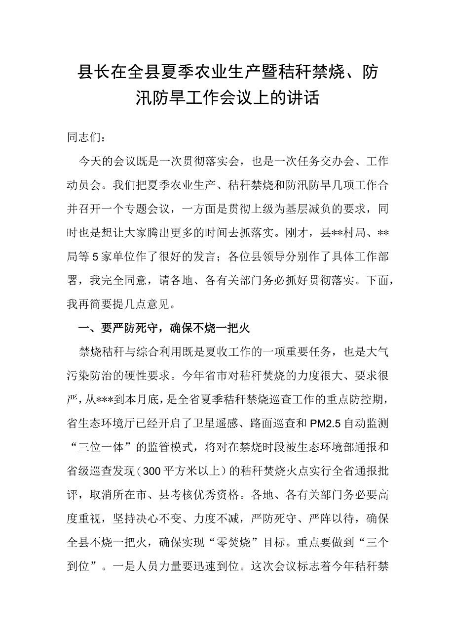 县长在全县夏季农业生产暨秸秆禁烧防汛防旱工作会议上的讲话.docx_第1页