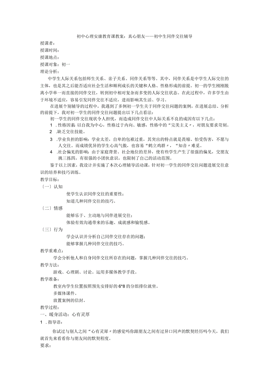 初中心理健康教育课教学案35.docx_第1页