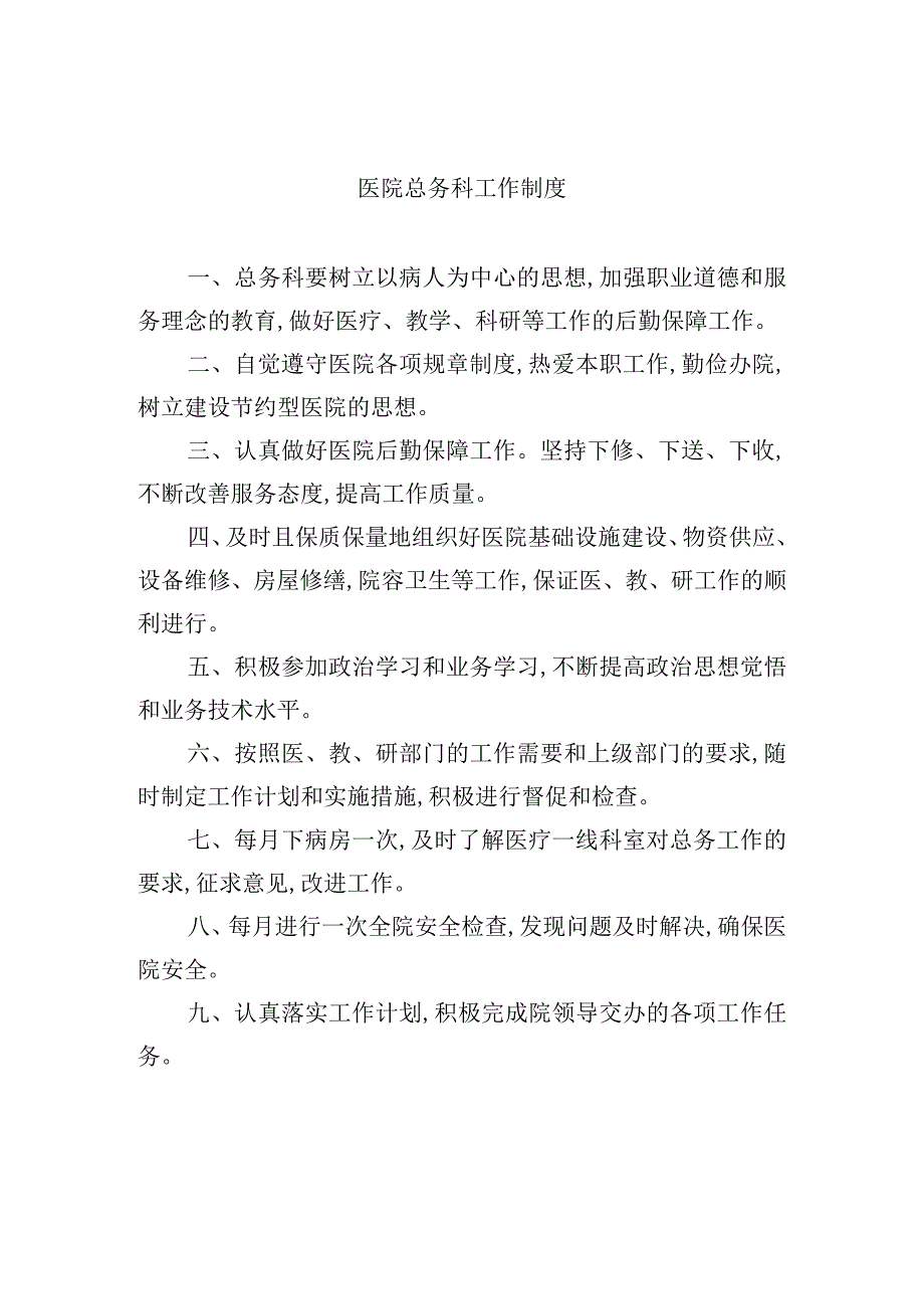 医院总务科工作制度.docx_第1页