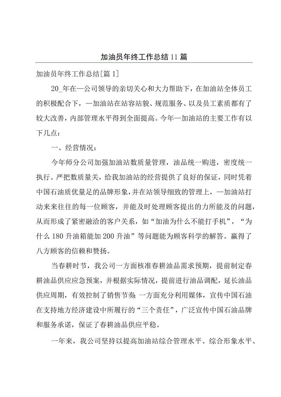 加油员年终工作总结11篇.docx_第1页