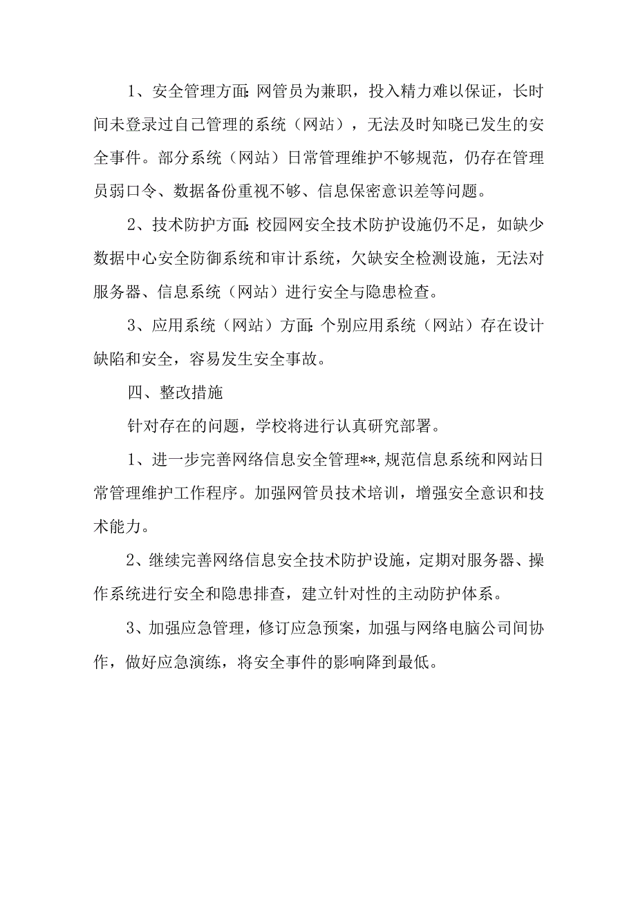 医院网络安全自查报告3.docx_第3页