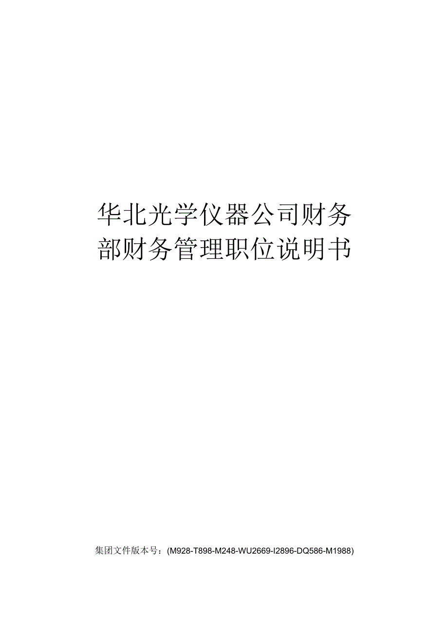 华北光学仪器公司财务部财务管理职位说明书.docx_第1页