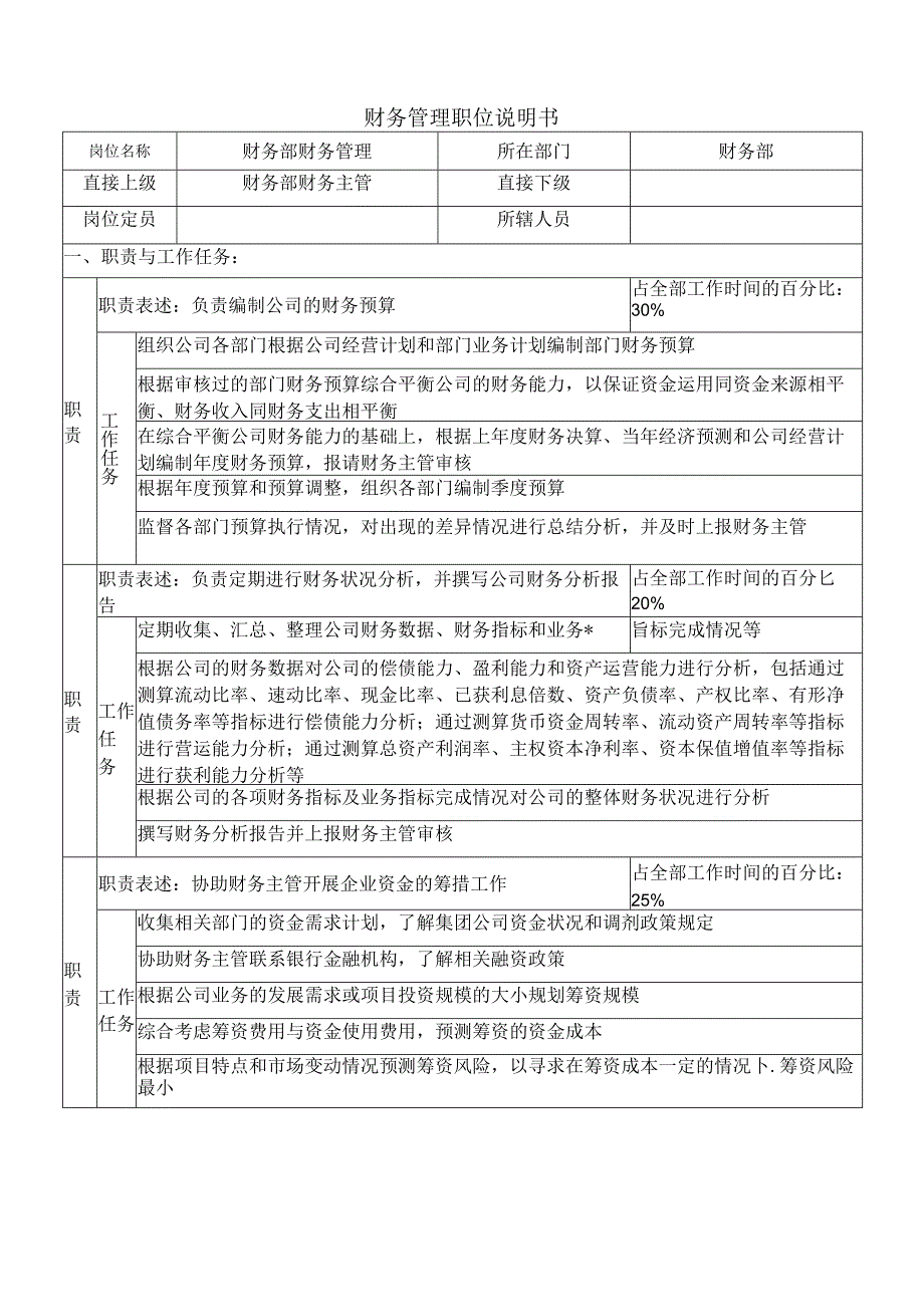 华北光学仪器公司财务部财务管理职位说明书.docx_第2页