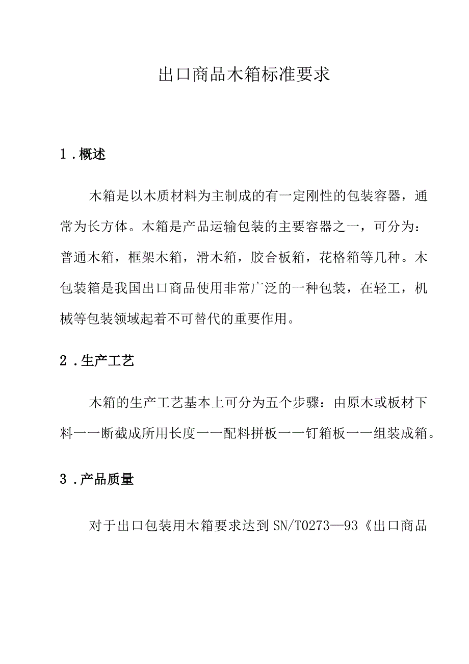 出口商品木箱标准要求.docx_第1页