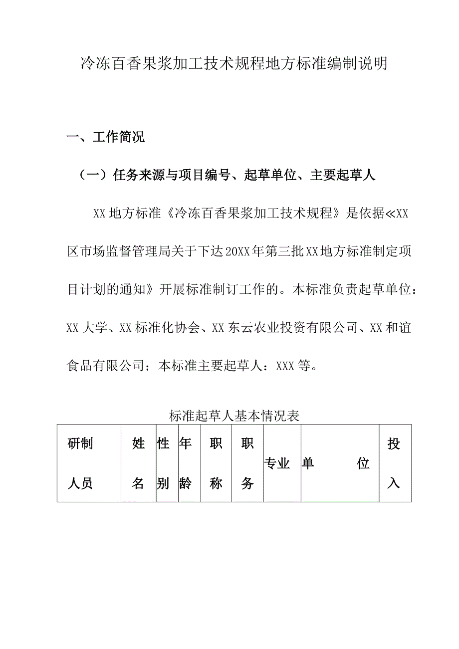 冷冻百香果浆加工技术规程地方标准编制说明.docx_第1页