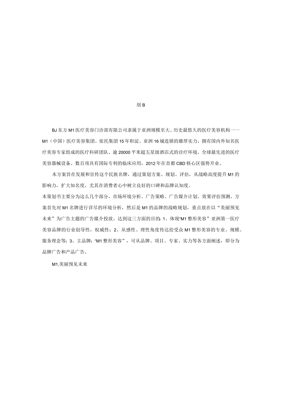 医美整形医院营销与广告策划方案书.docx_第1页