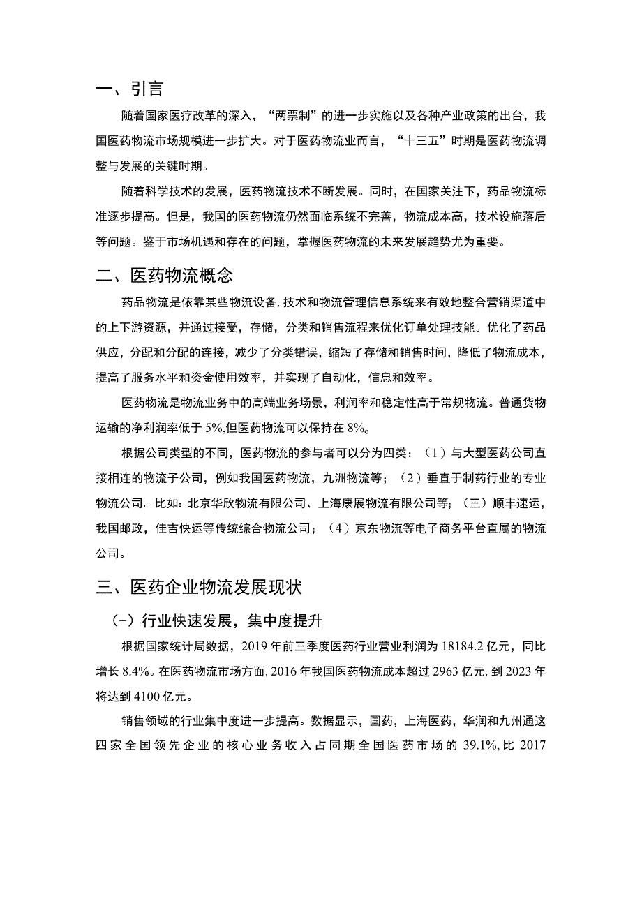 医药物流发展问题研究论文.docx_第2页