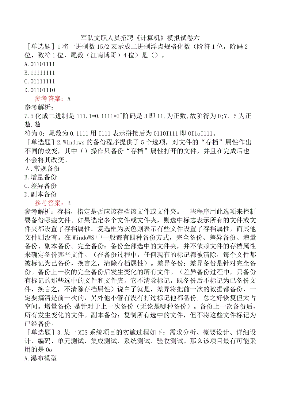 军队文职人员招聘《计算机》模拟试卷六.docx_第1页