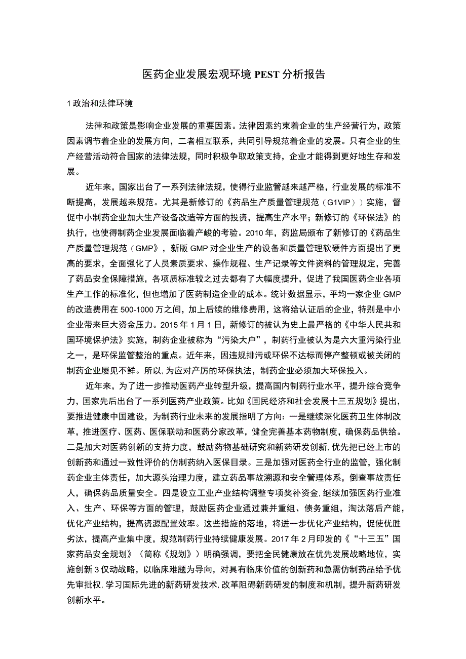 医药企业发展环境问题研究论文.docx_第1页