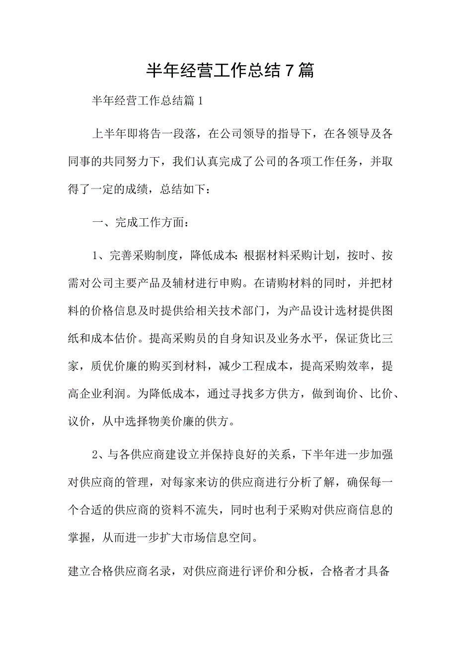 半年经营工作总结7篇.docx_第1页