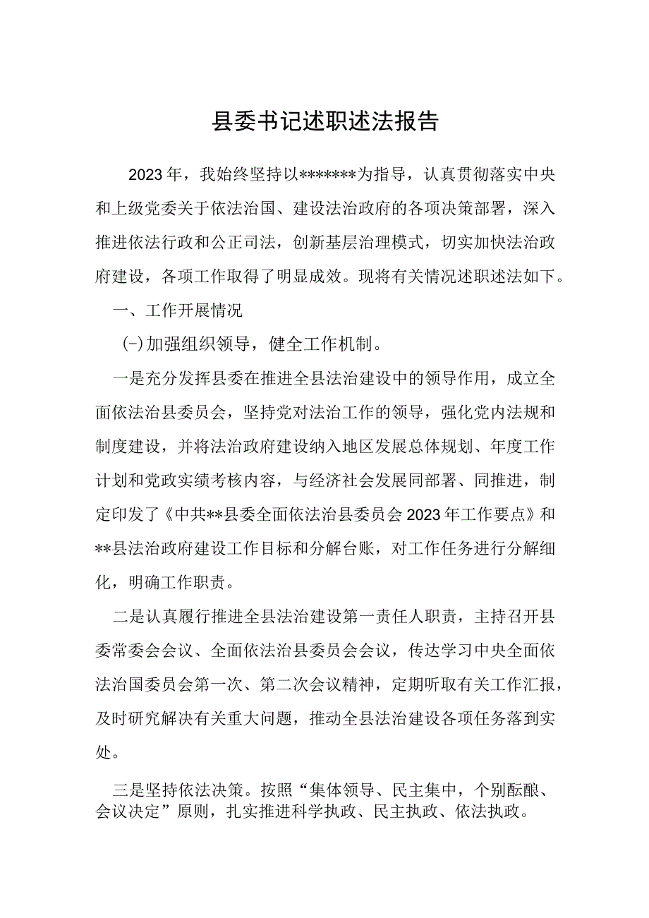 县委书记述职述法报告.docx_第1页