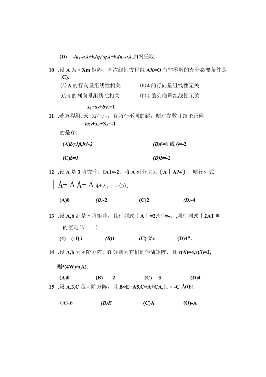 北京交通大学20232023学年第一学期《高等代数I 》第二次月考题目含答案_001.docx_第3页