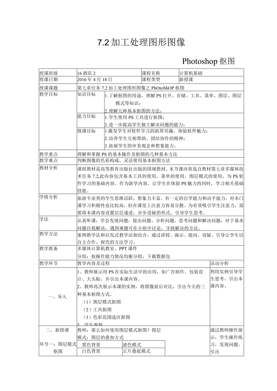 加工处理图形图像公开课.docx_第1页