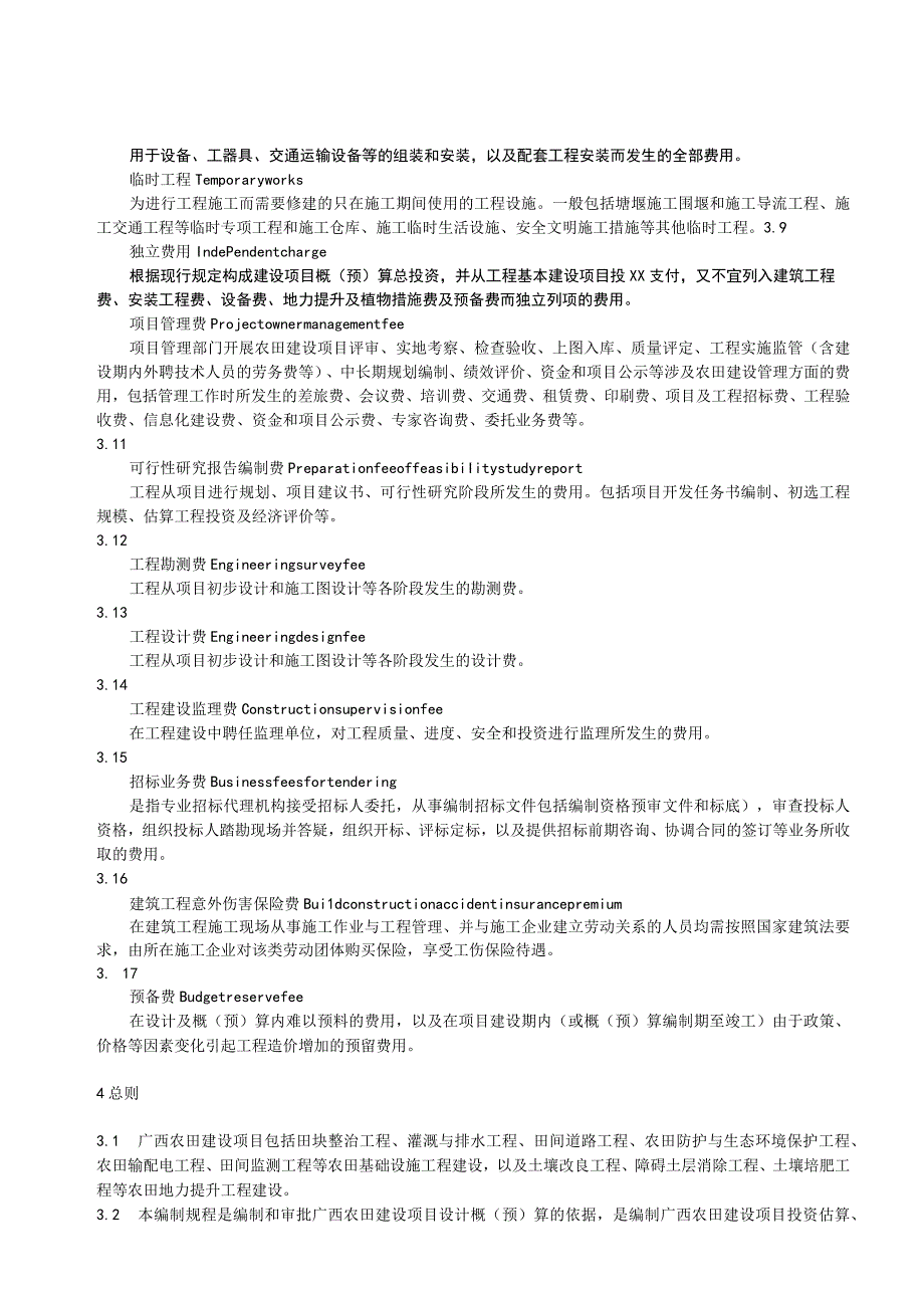 农田建设项目概预算定额及其编制规程.docx_第2页