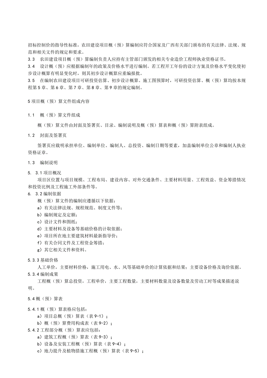 农田建设项目概预算定额及其编制规程.docx_第3页