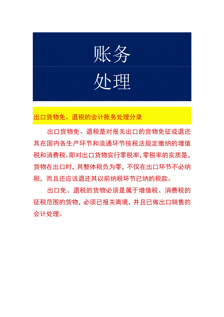 出口货物免退税的会计账务处理.docx_第1页