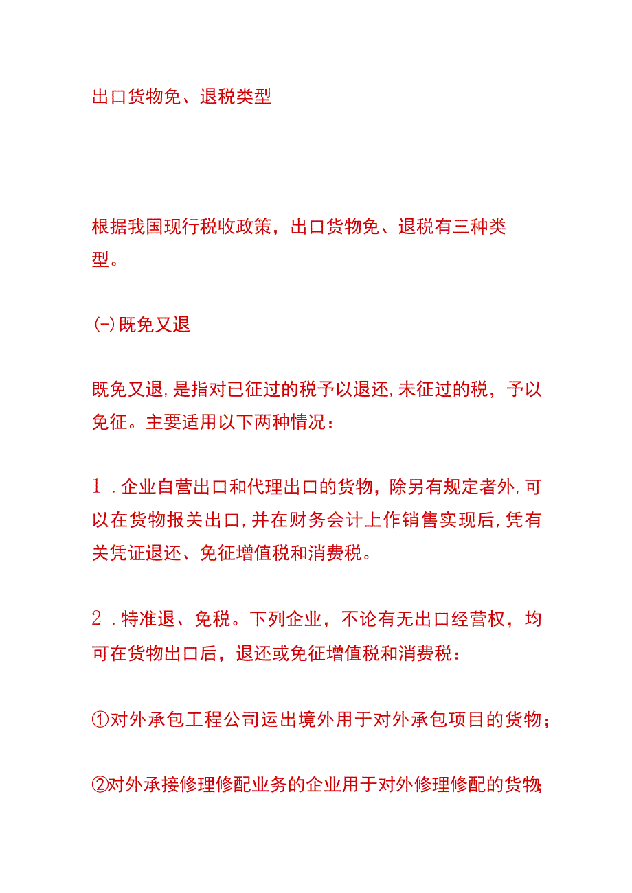 出口货物免退税的会计账务处理.docx_第2页