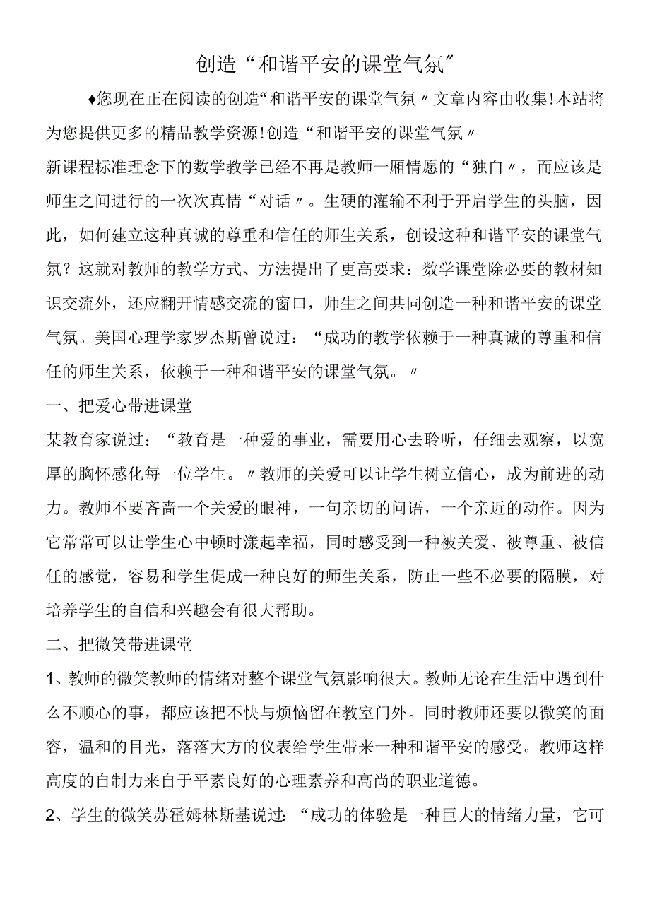 创造和谐安全的课堂氛围.docx_第1页