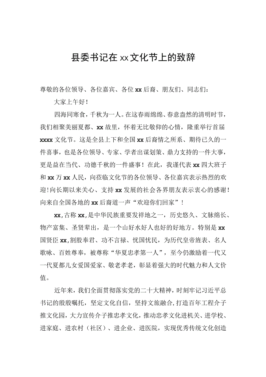 县委书记在xx文化节上的致辞.docx_第1页