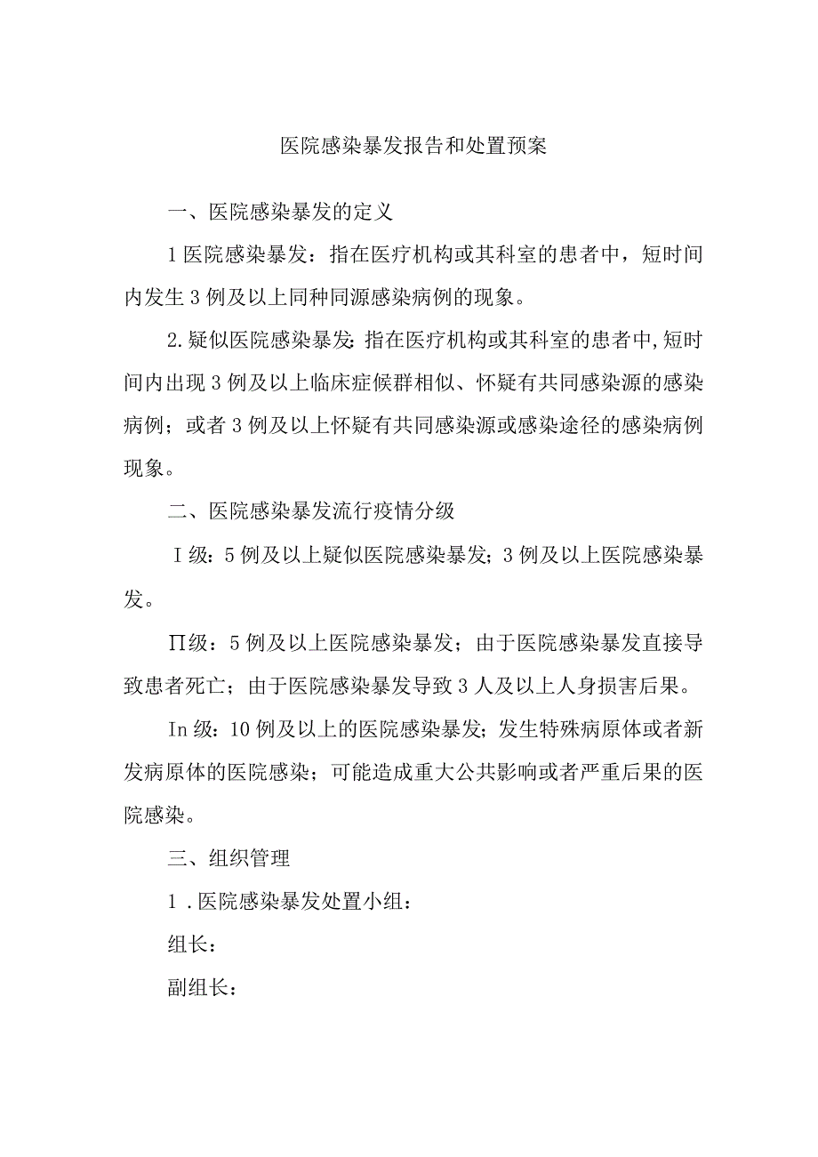 医院感染暴发报告和处置预案.docx_第1页