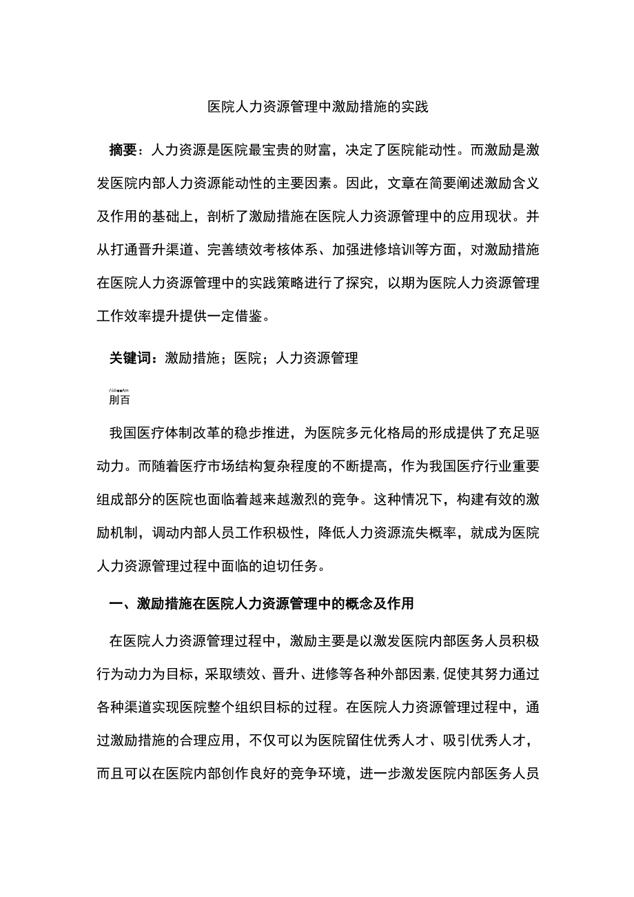 医院人力资源管理中激励措施的实践.docx_第1页