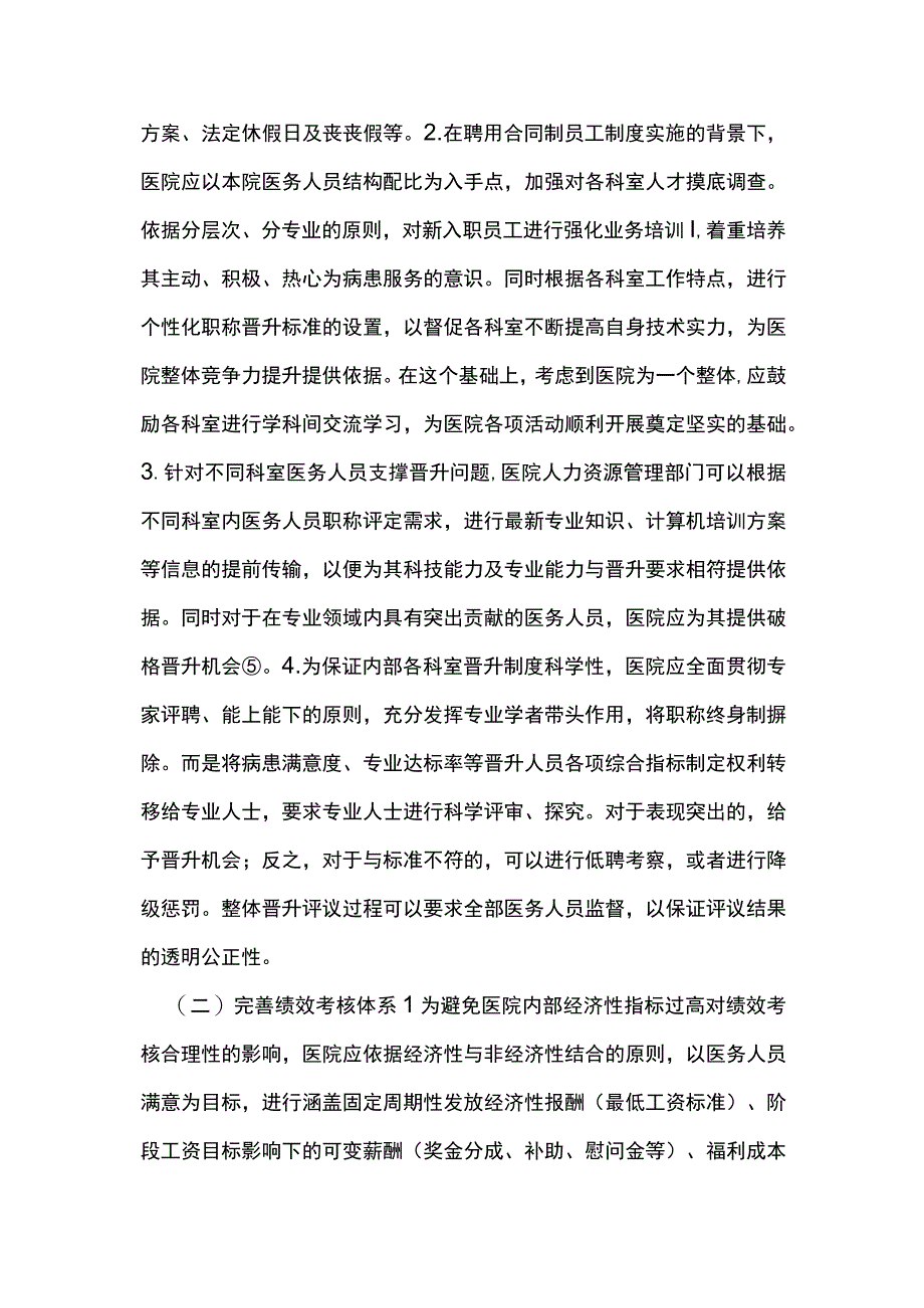 医院人力资源管理中激励措施的实践.docx_第3页