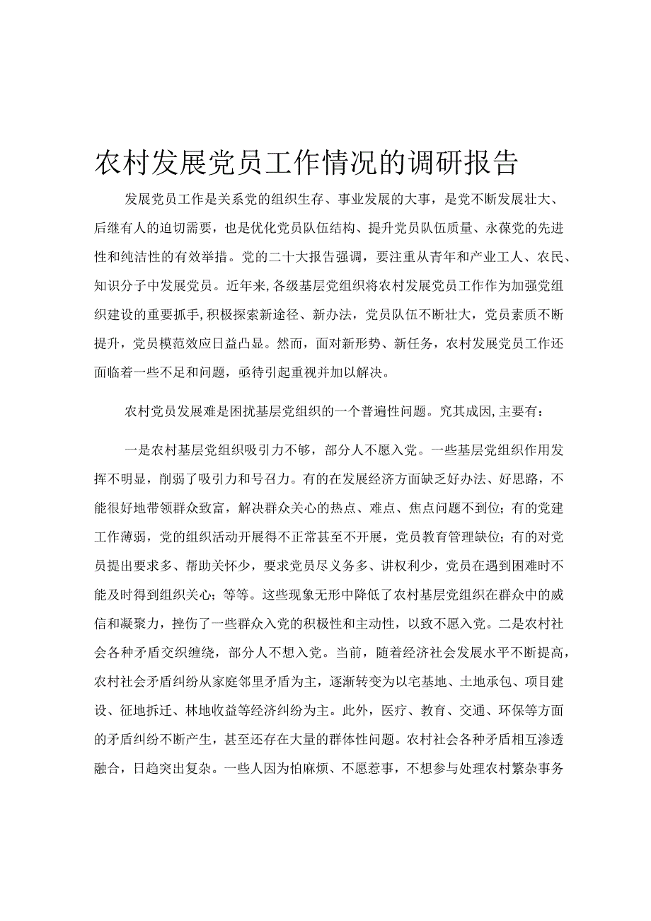 农村发展党员工作情况的调研报告.docx_第1页