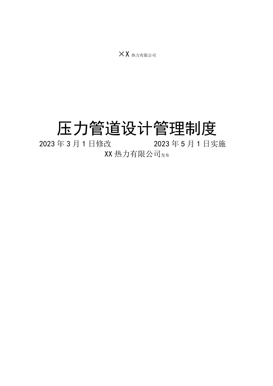 压力管道设计管理制度.docx_第1页