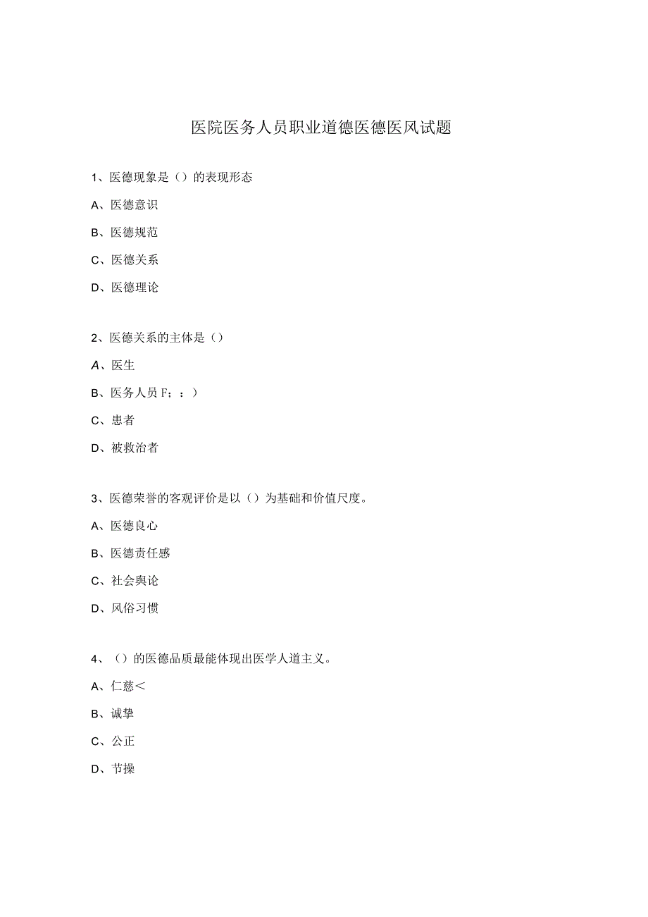医院医务人员职业道德医德医风试题.docx_第1页