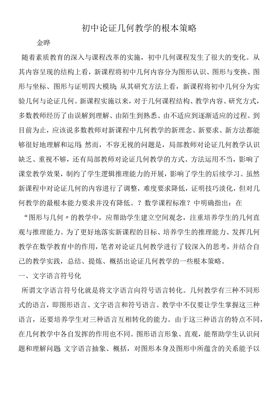 初中论证几何教学的基本策略.docx_第1页