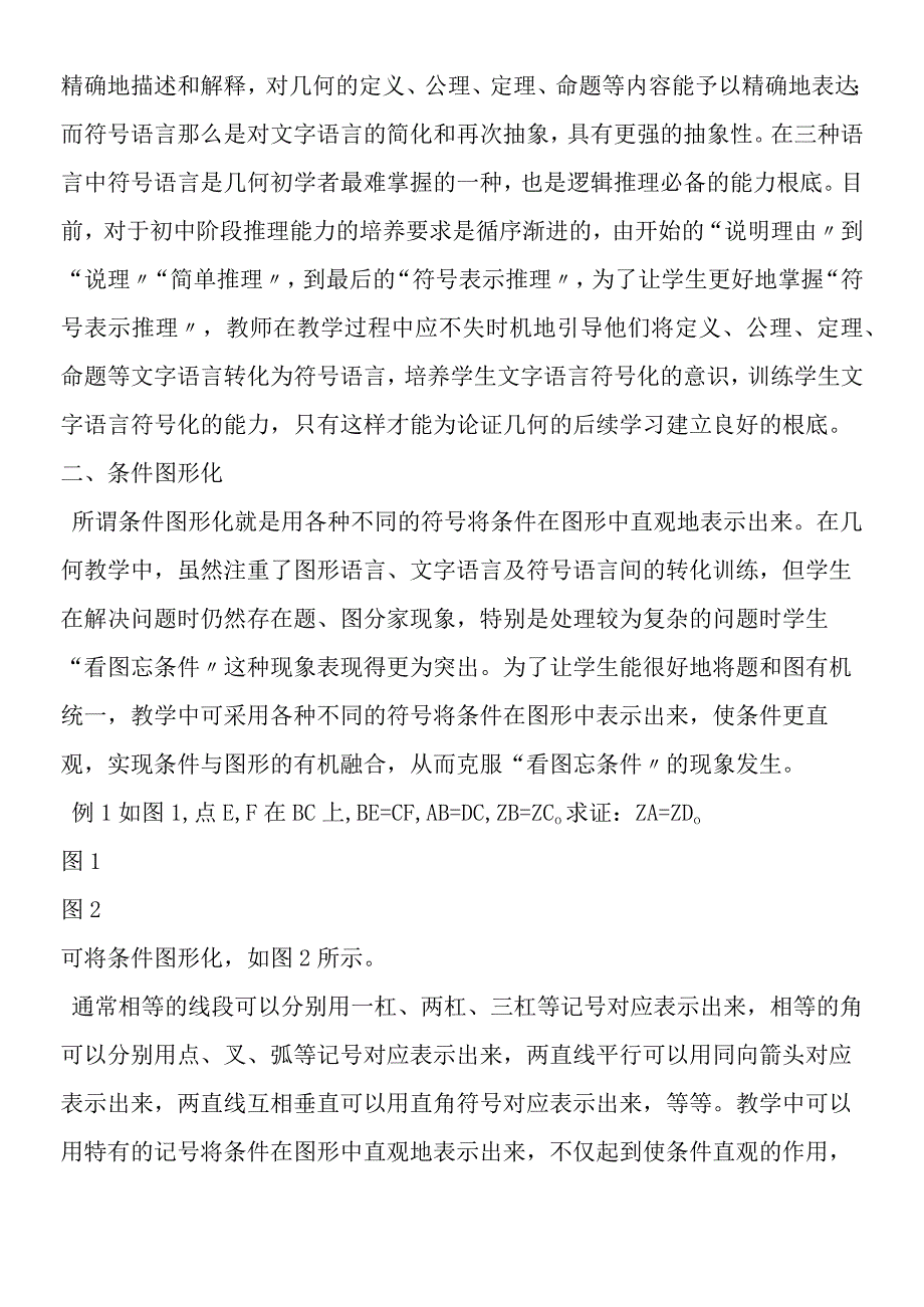 初中论证几何教学的基本策略.docx_第2页