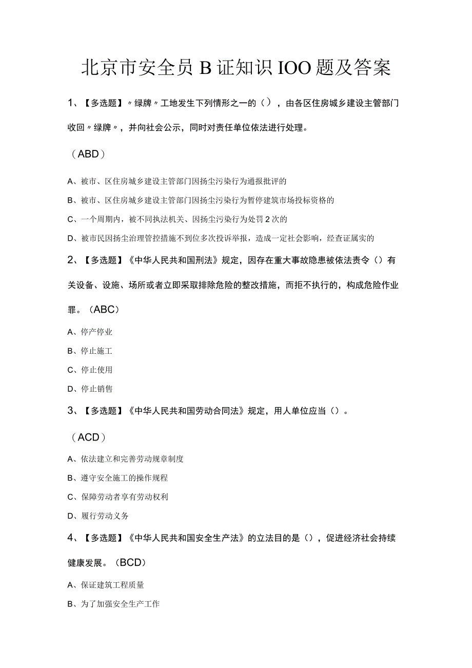 北京市安全员B证知识100题及答案.docx_第1页