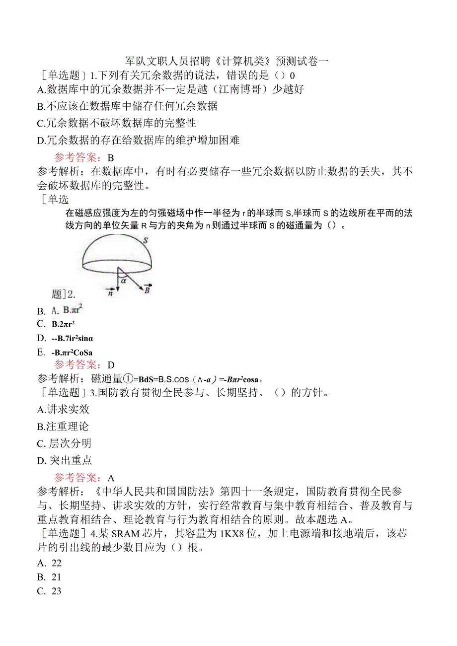 军队文职人员招聘《计算机类》预测试卷一.docx_第1页