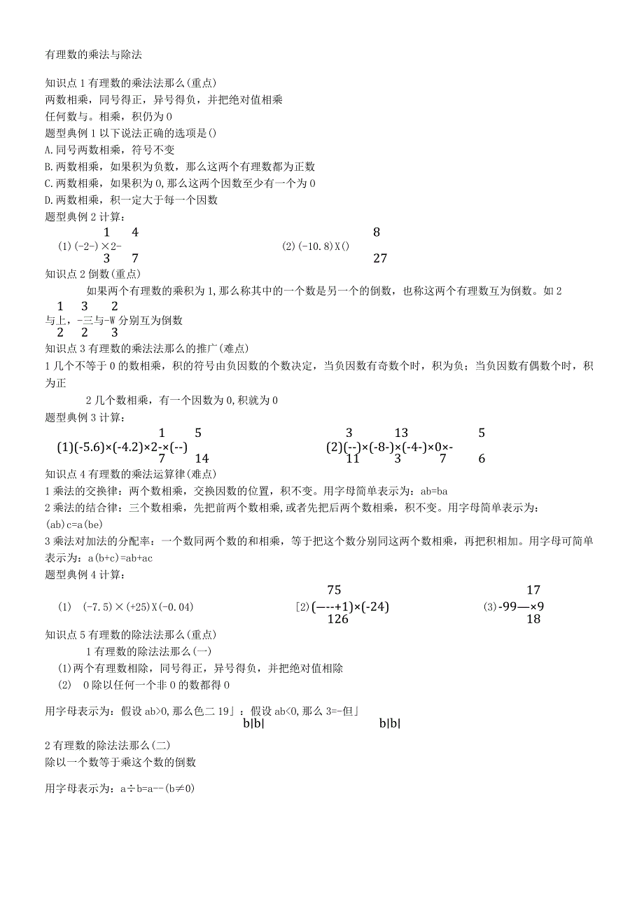 北师大七年级上册第二章有理数的乘法与除法知识点 经典例题无答案.docx_第1页