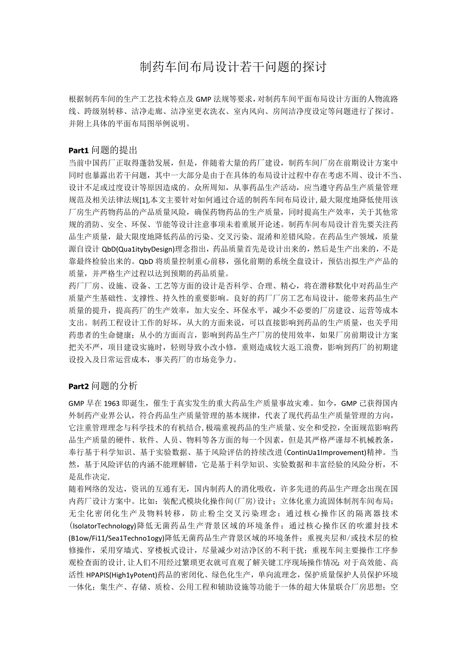 制药车间布局设计若干问题的探讨.docx_第1页