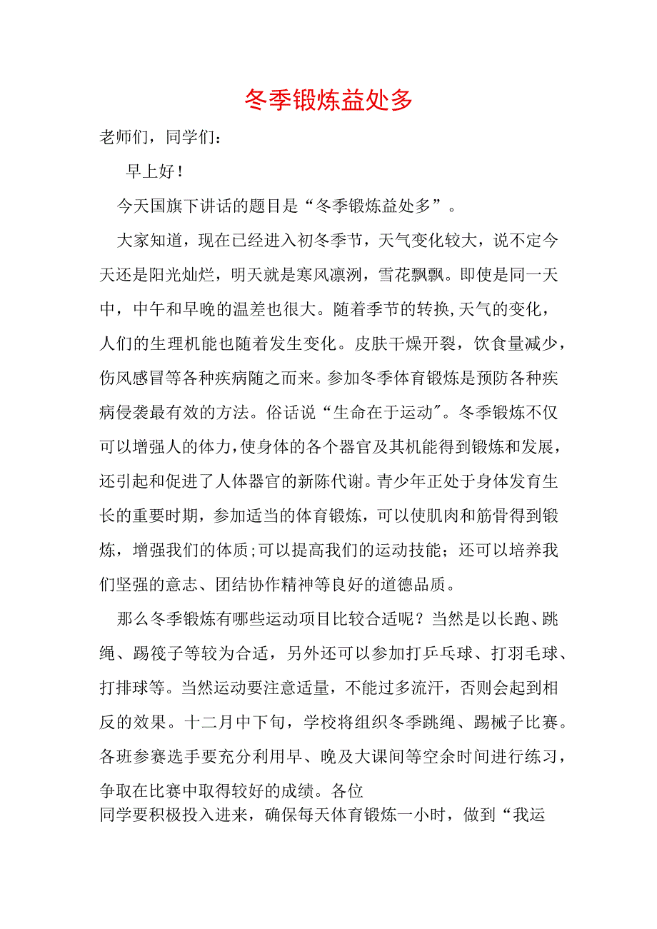 冬季锻炼益处多.docx_第1页