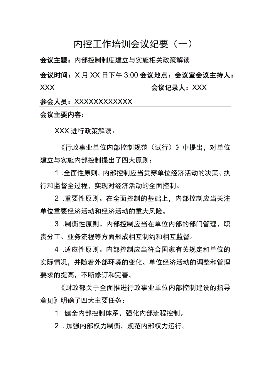 单位内控工作培训会议纪要四篇.docx_第1页