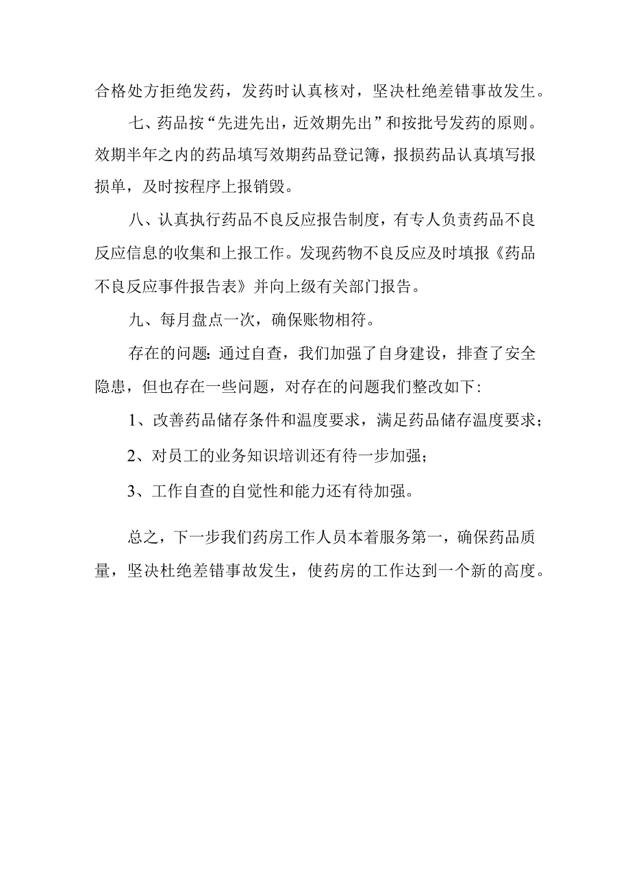 医院药房药品质量管理整改报告 篇21.docx_第2页