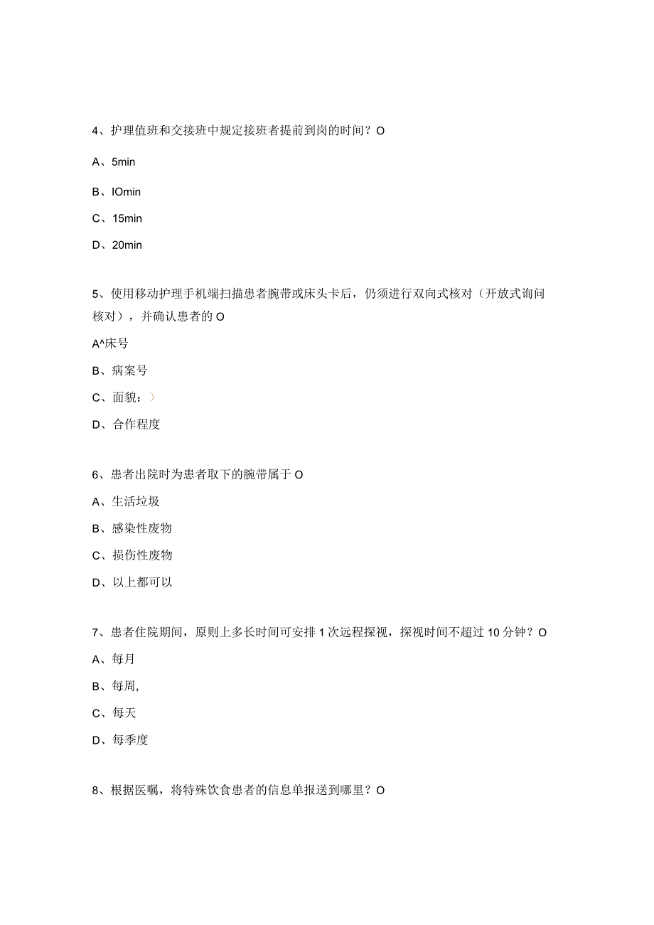 医疗质量安全核心制度试题.docx_第2页