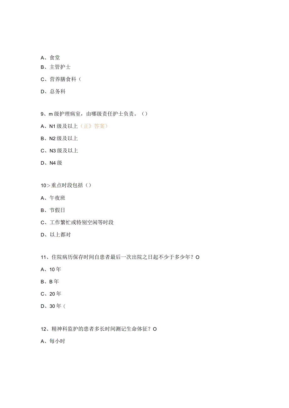 医疗质量安全核心制度试题.docx_第3页