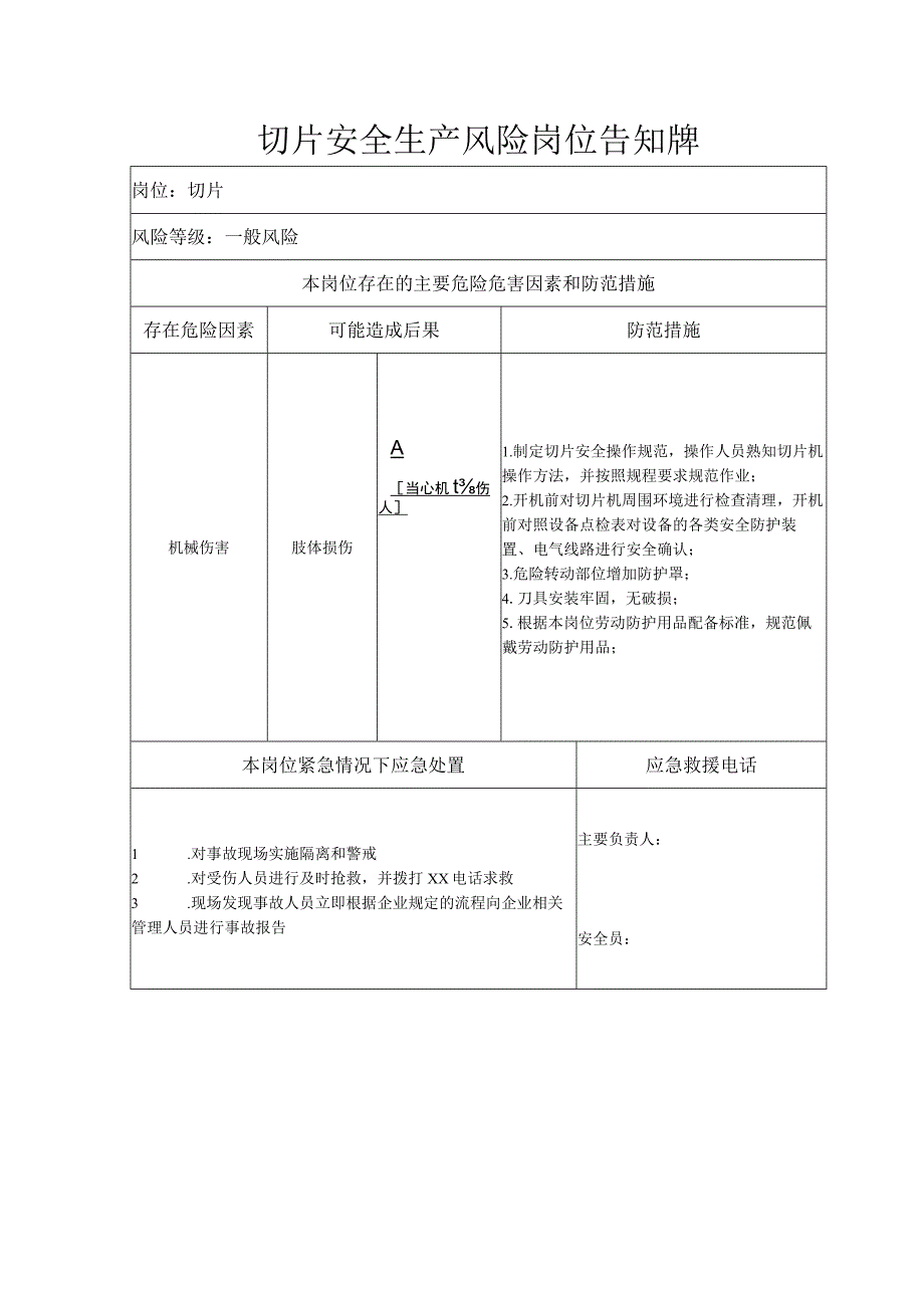 切片安全生产风险岗位告知牌.docx_第1页