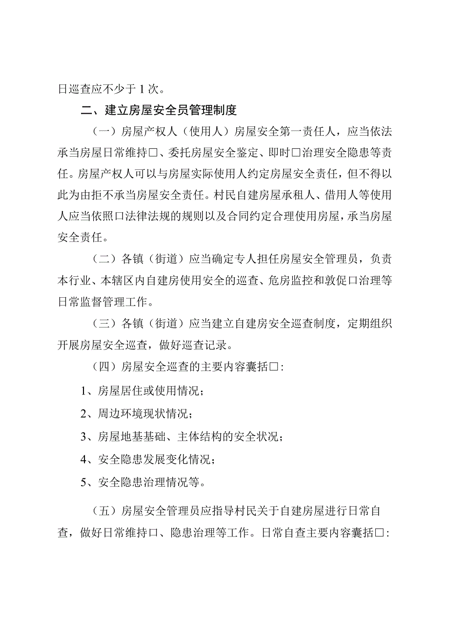 县关于建立自建房安全管理制度的通知.docx_第2页