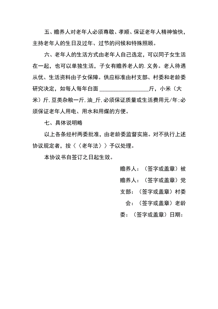 农村老人赡养协议书.docx_第1页