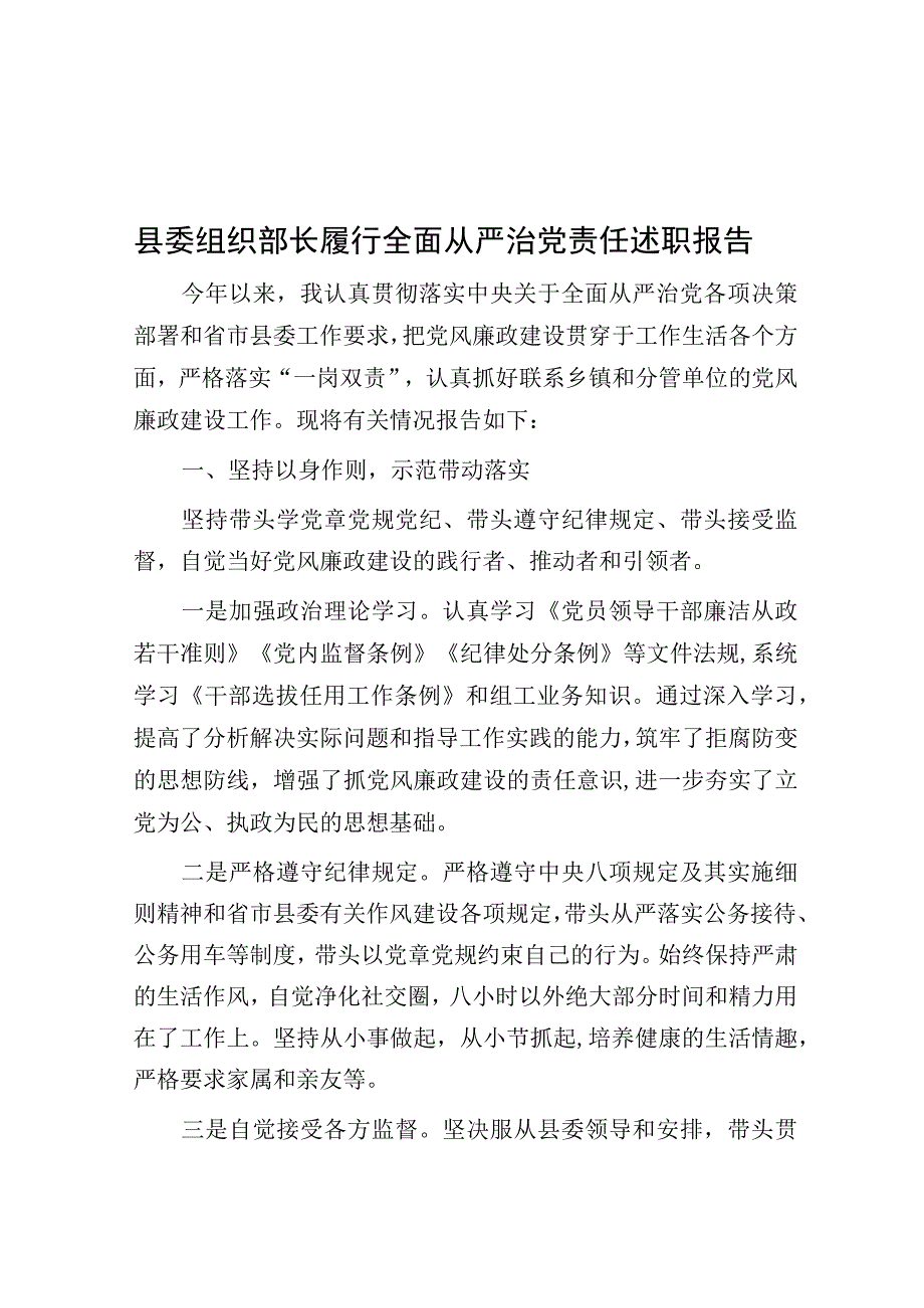 县委组织部长履行全面从严治党责任述职报告.docx_第1页