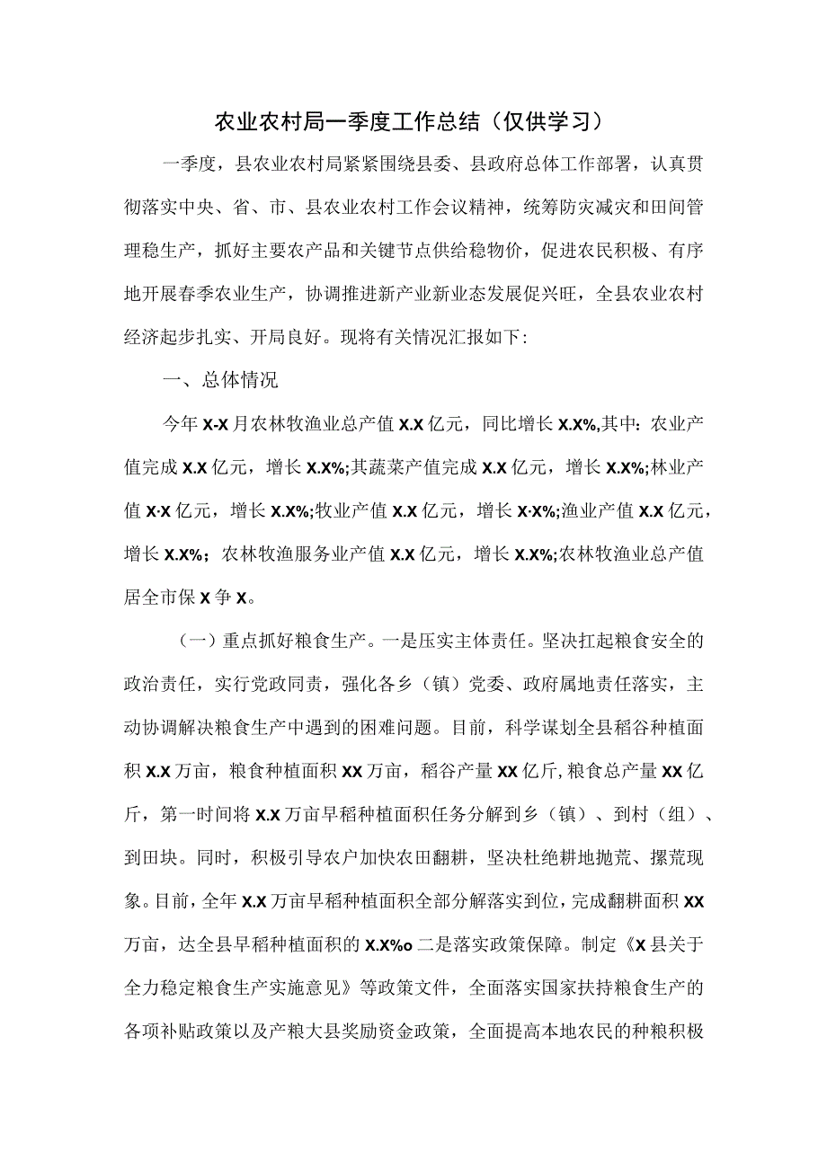 农业农村局一季度工作总结.docx_第1页